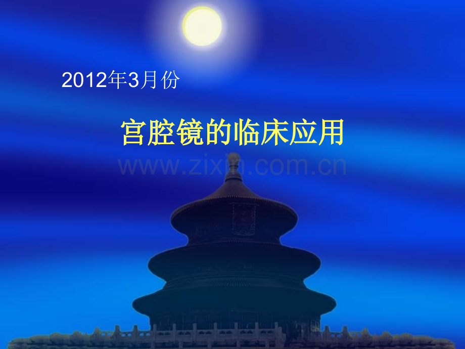 宫腔镜的临床应用.pptx_第1页