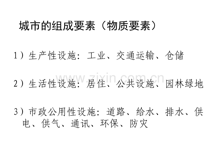 城市的组成要素及其用地规划.pptx_第1页