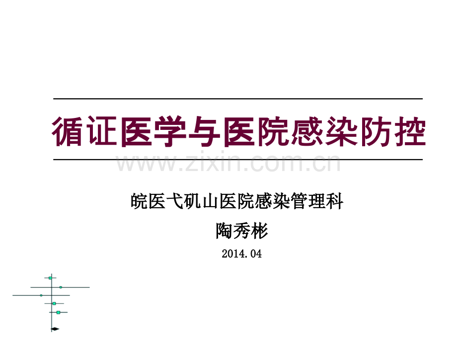 循证医学与院感防控.pptx_第1页