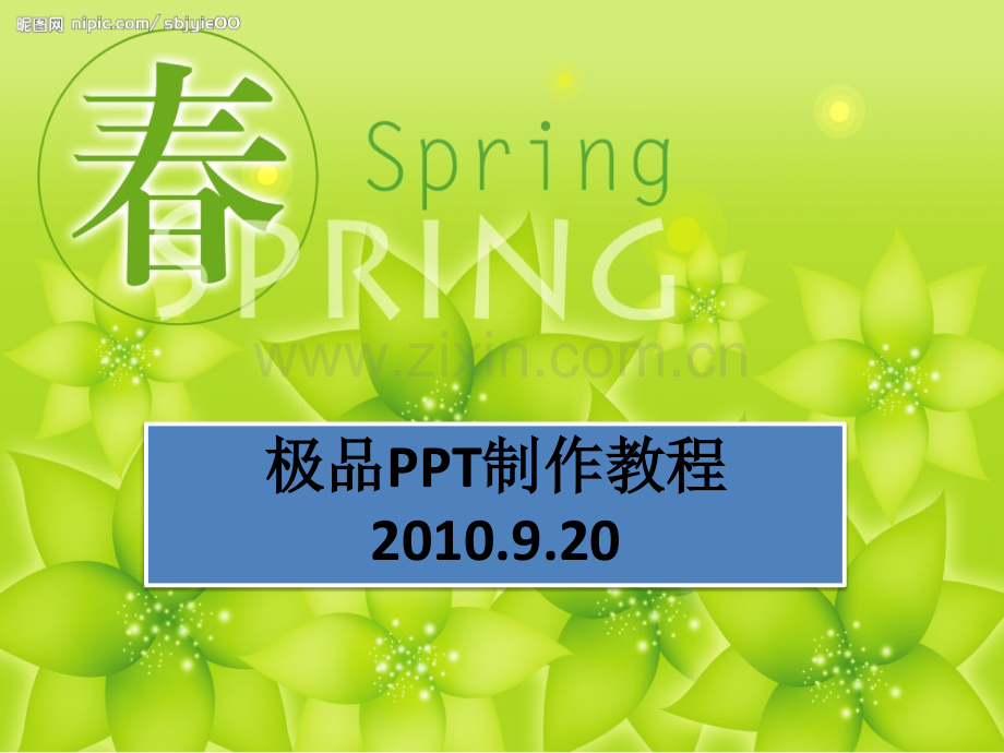极品PPT制作教程2017.pptx_第1页