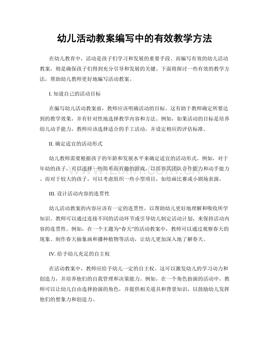 幼儿活动教案编写中的有效教学方法.docx_第1页