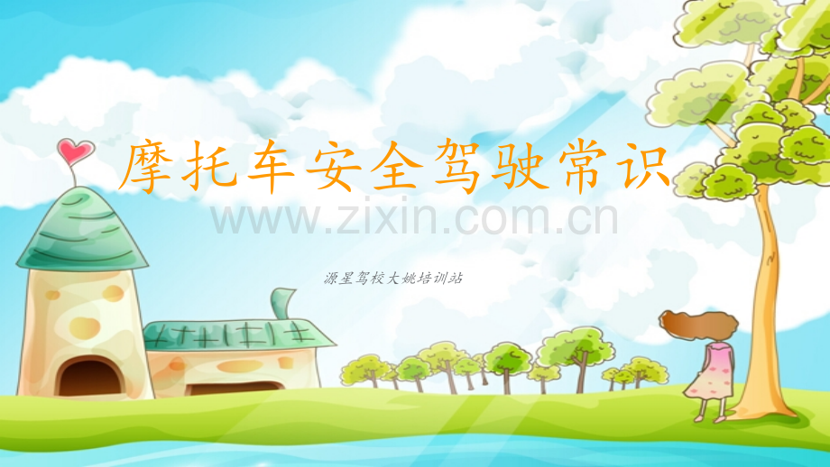 摩托车安全驾驶常识.pptx_第1页