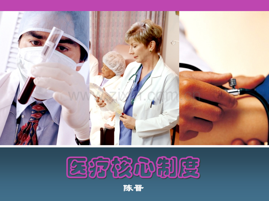 医院核心制度培训.pptx_第1页