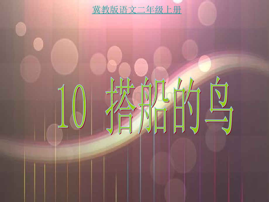搭船的鸟说课.pptx_第1页