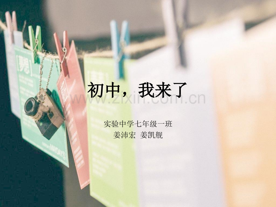 初中我来了.pptx_第1页