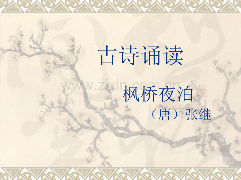 古诗诵读枫桥夜泊资料.pptx_第1页
