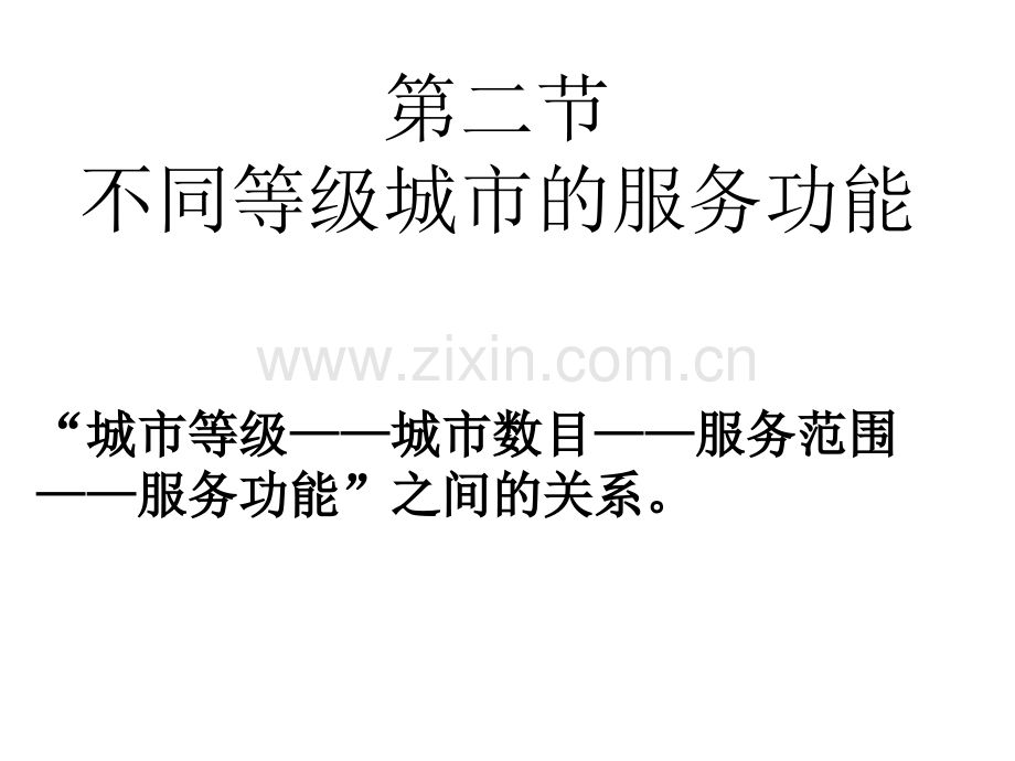 城市的等级服务功能——广东.pptx_第1页