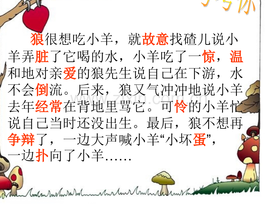 小学语文二年级上册狼和小羊课件.pptx_第2页