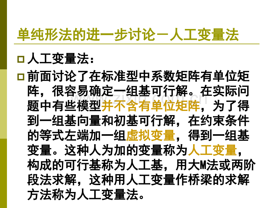 单纯形法进一步讨论.pptx_第2页