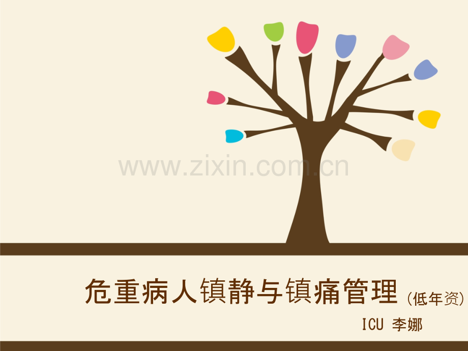 危重病人镇静与镇痛管理.pptx_第1页