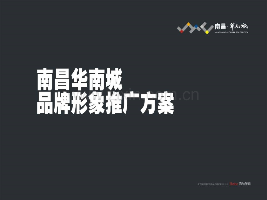 南昌市华南城品牌形象推广方案.pptx_第1页