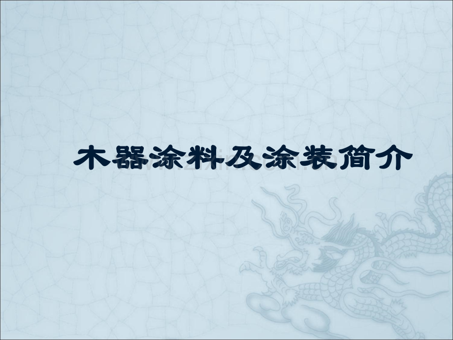 木器涂料及涂饰工艺.pptx_第1页
