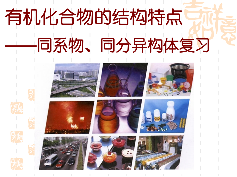 同系物、同分异构.pptx_第1页