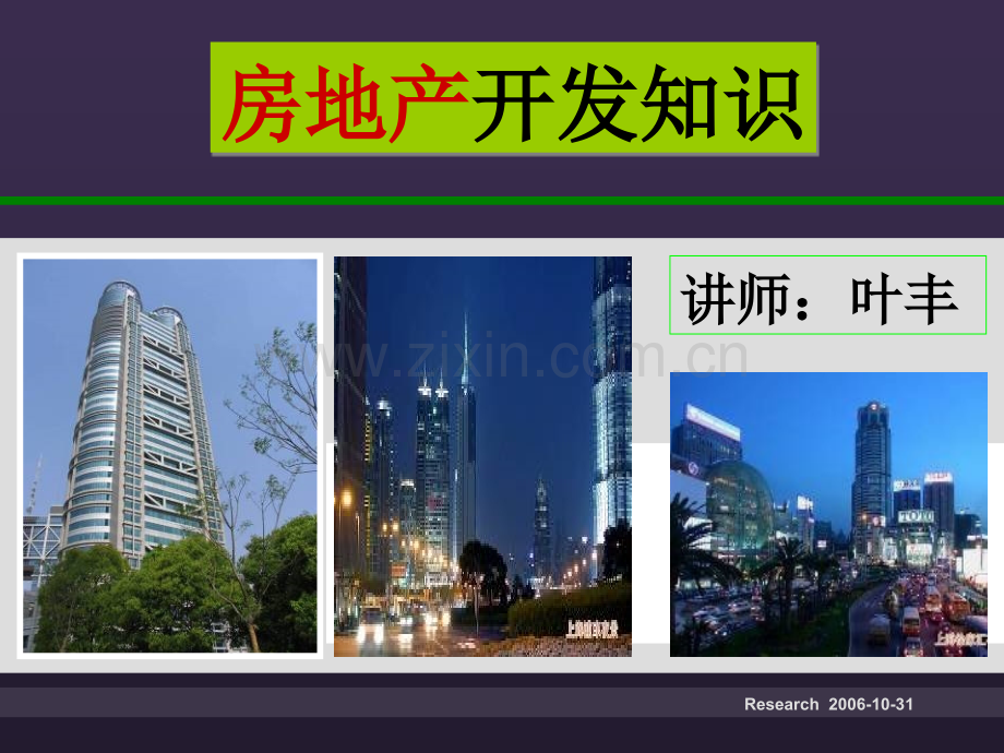 房地产开发知识学习.pptx_第1页