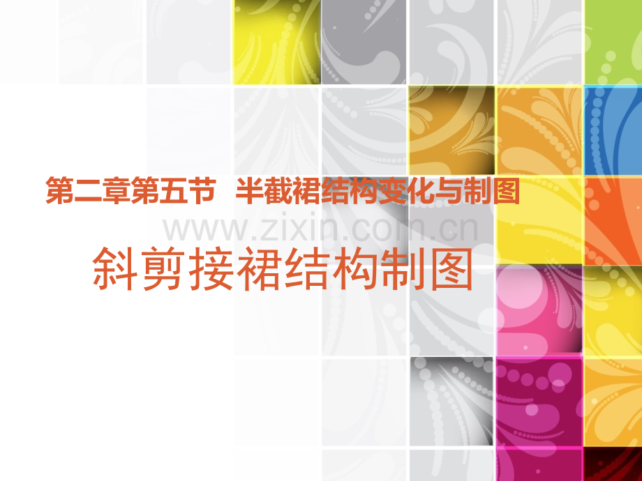 剪接裙结构制图.pptx_第1页