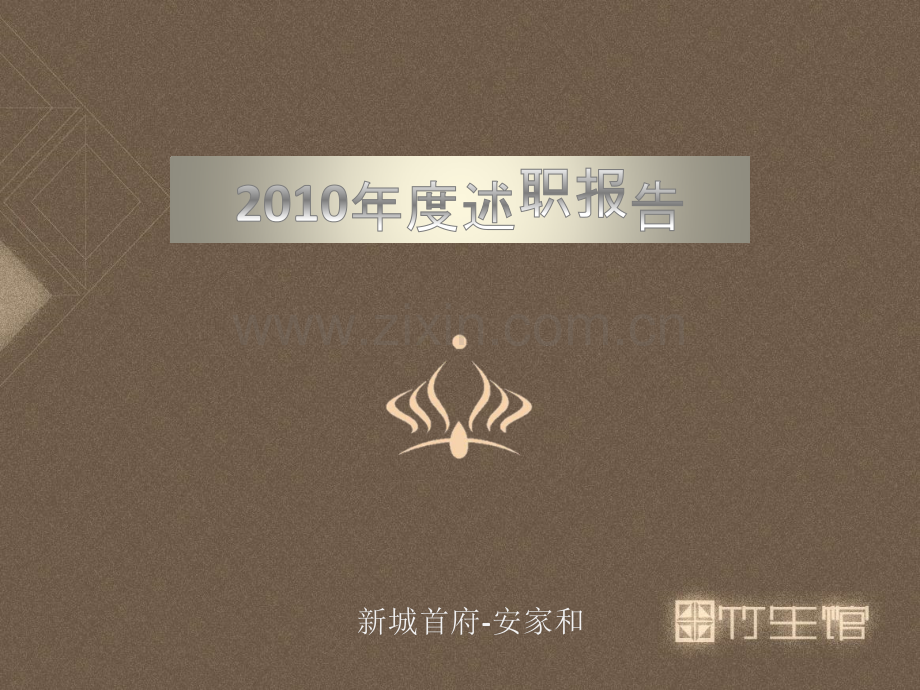 房地产销售经理终述职报告.pptx_第1页