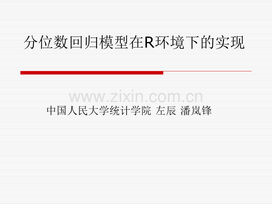 分位数回归模型在R环境下的实现统计之都.pptx_第1页
