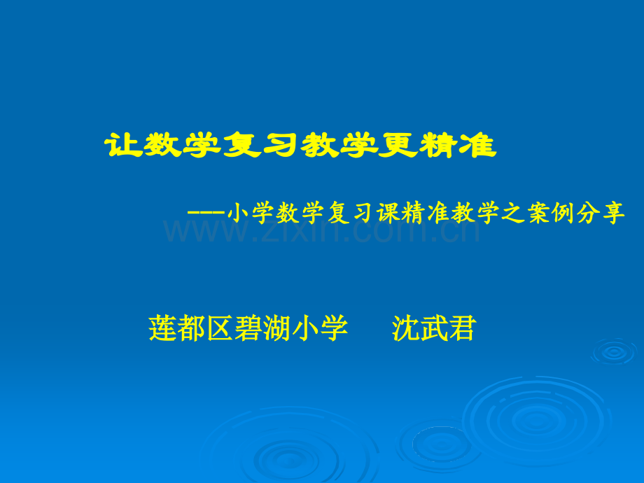 复习课精准教学例谈.pptx_第1页