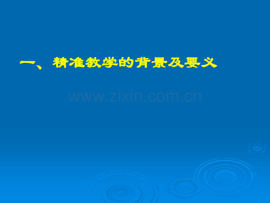 复习课精准教学例谈.pptx_第2页