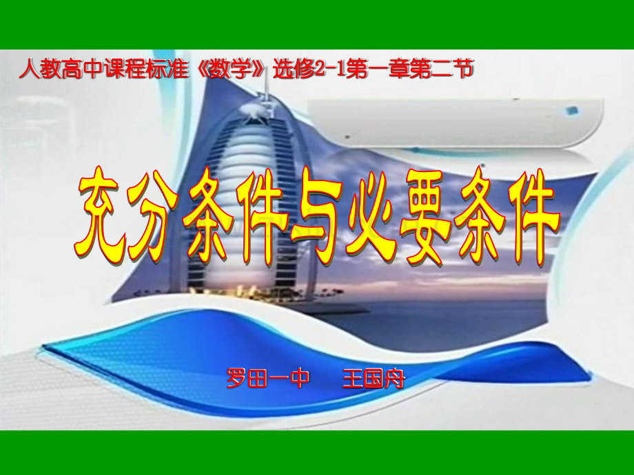 公开充分条件与必要条件上课用.pptx_第1页