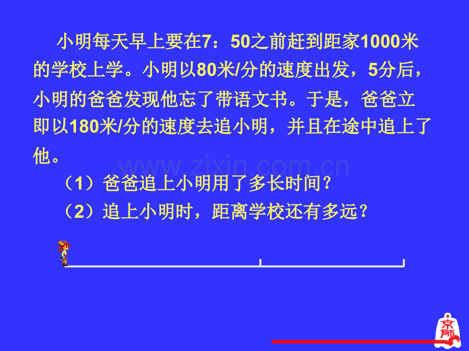 初一数学sx贵州省贵阳市北京师范大学贵阳附属中学七年级数学56应用一元一次方程——追赶小明.pptx_第2页