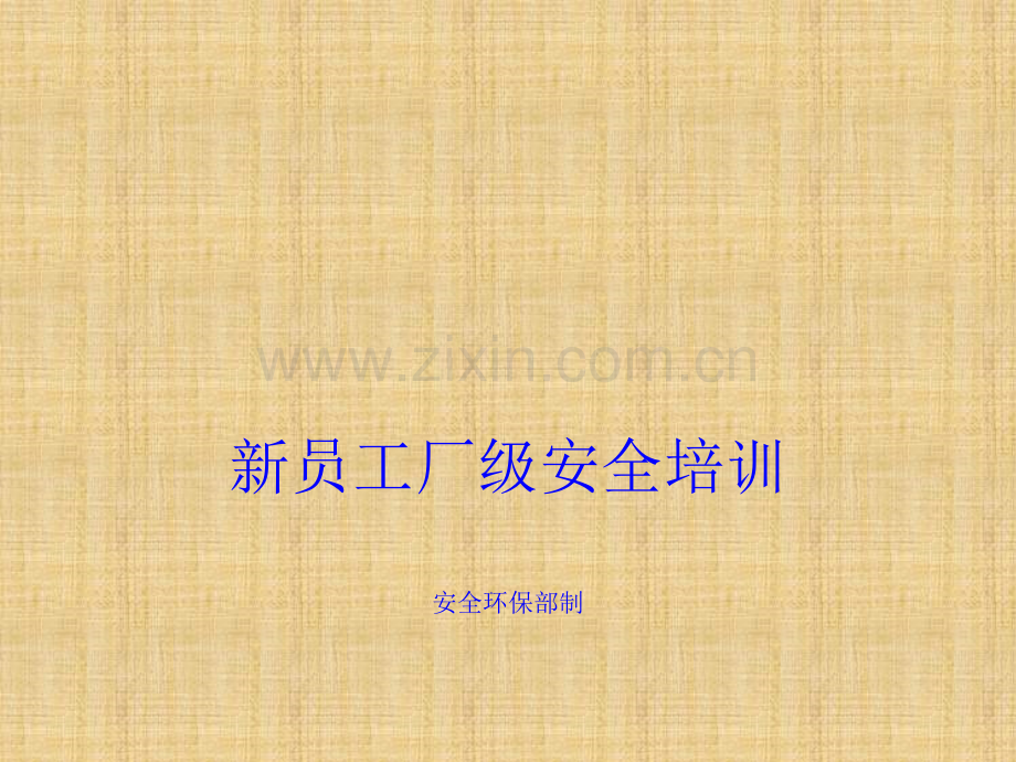 新员工三级教育资料.pptx_第1页