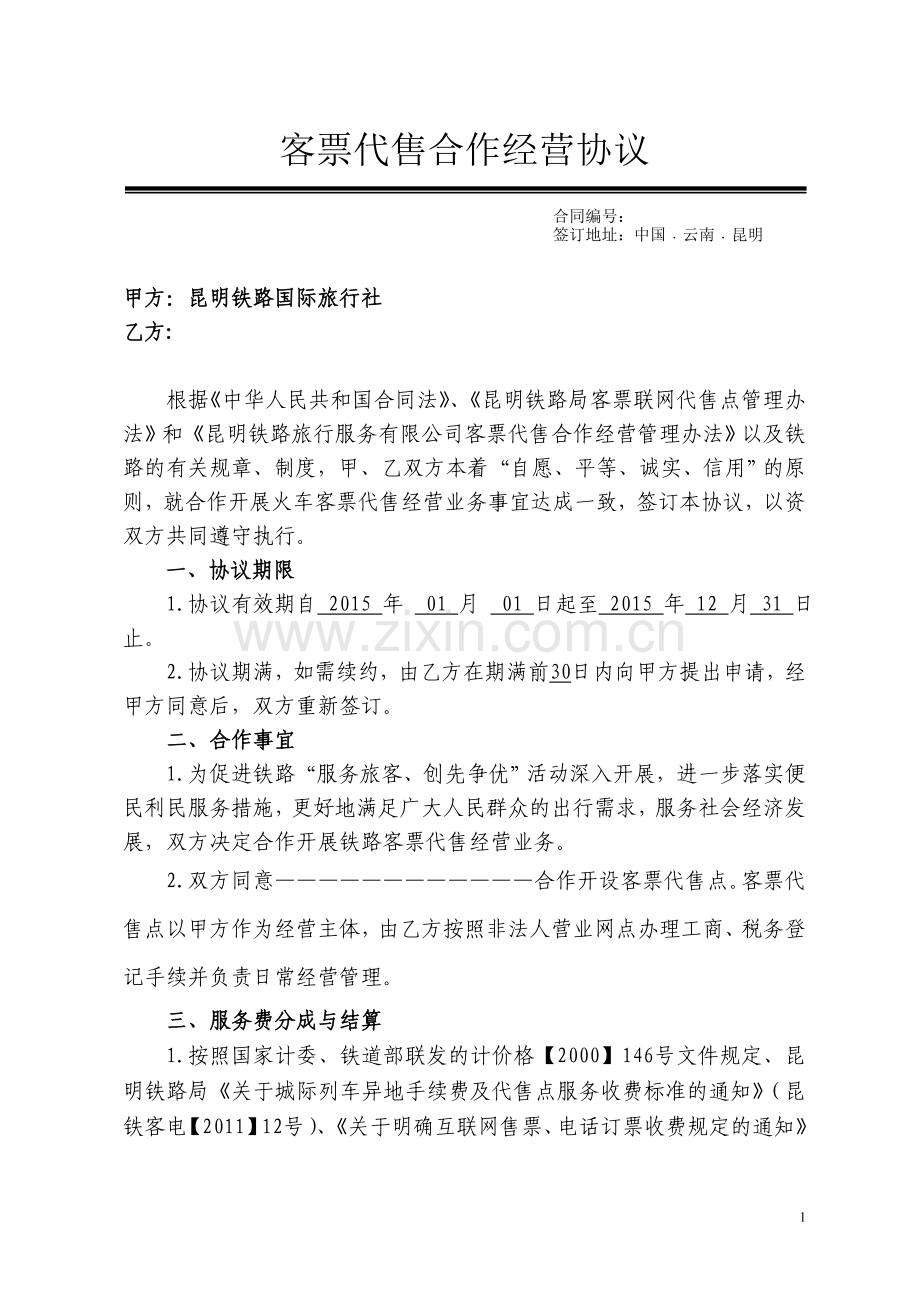 客票合作协议doc2015.doc_第1页
