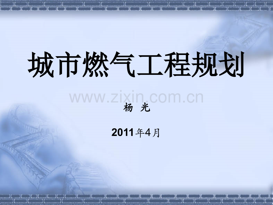 城市燃气工程规划.pptx_第1页