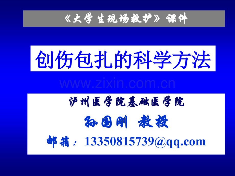 创伤包扎的科学方法.pptx_第1页