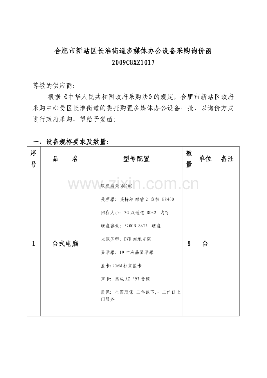 合肥市新站区长淮街道多媒体办公设备采购询价函精.doc_第1页
