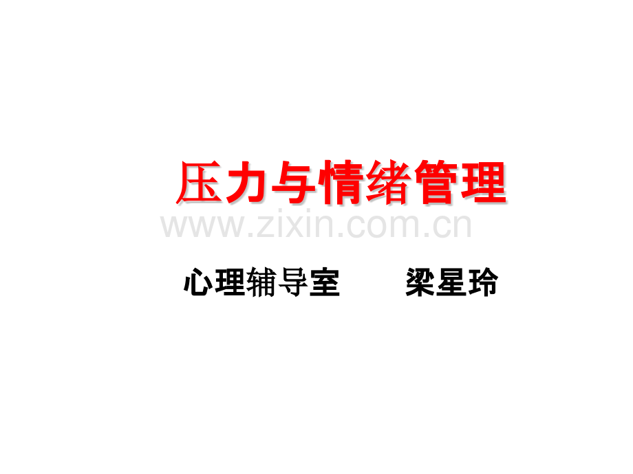 压力与情绪管理高三.pptx_第1页