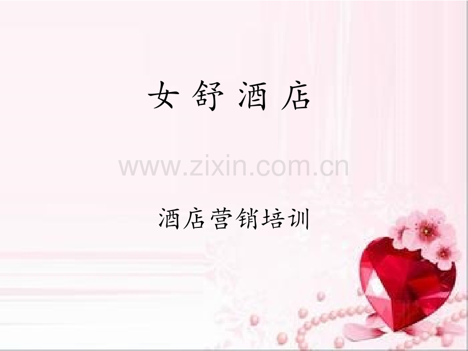 女舒酒店销售体系第三组.pptx_第1页