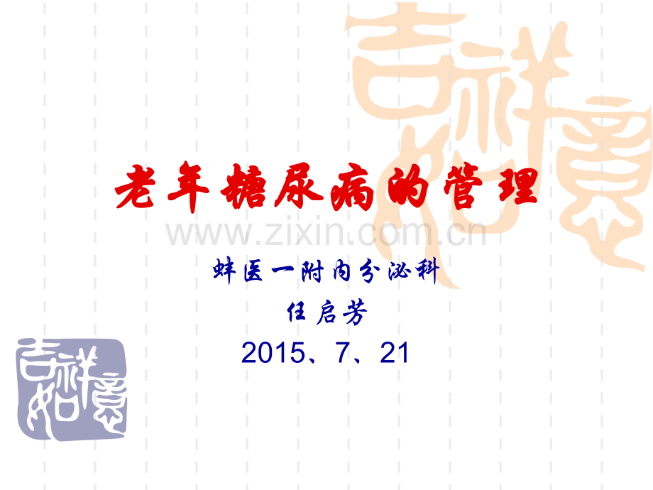 老年糖尿病的管理.pptx_第1页