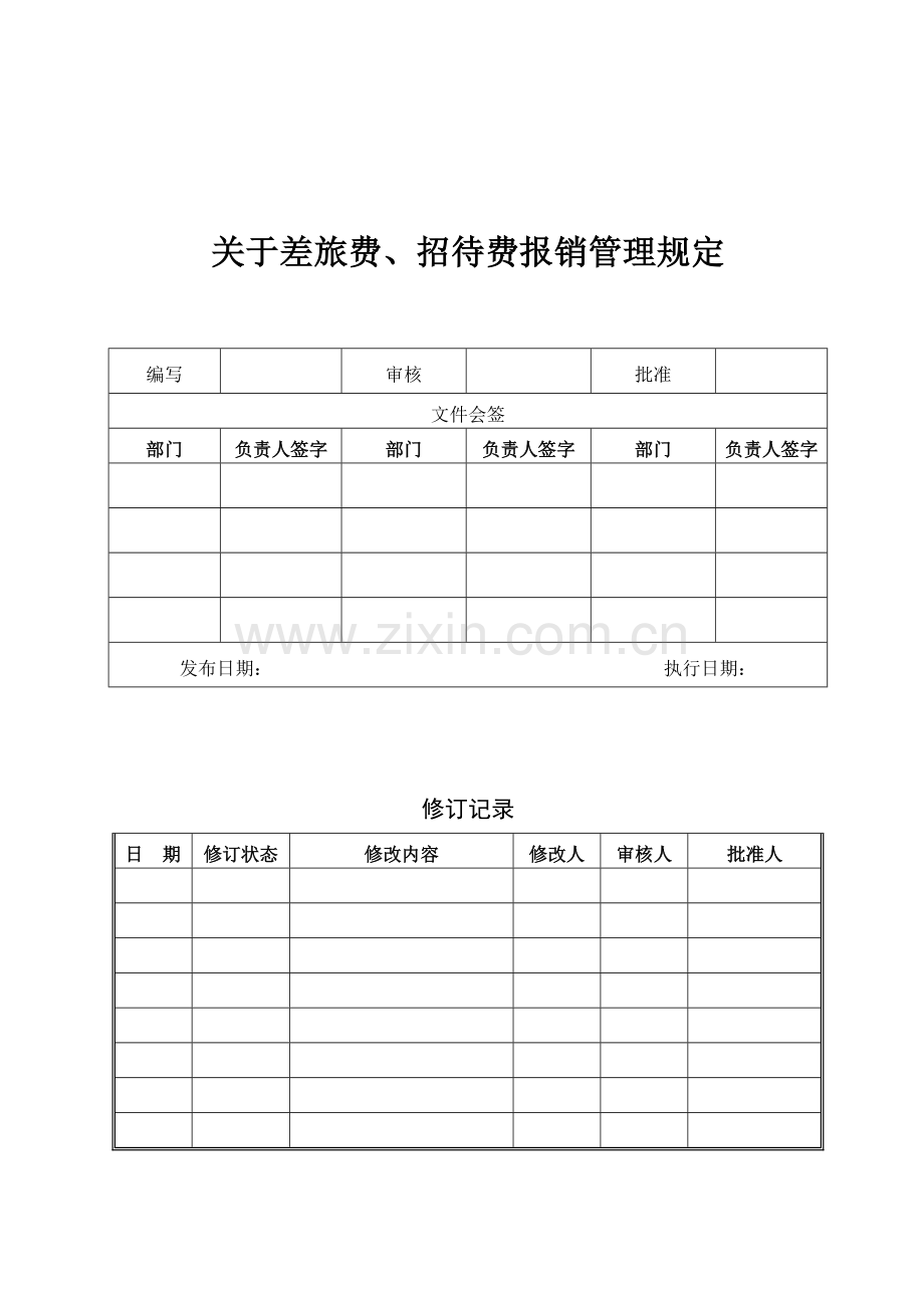 差旅补贴表单.doc_第1页
