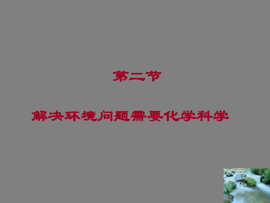 化学是社会可持续发展的基础苏教版必修.pptx_第1页