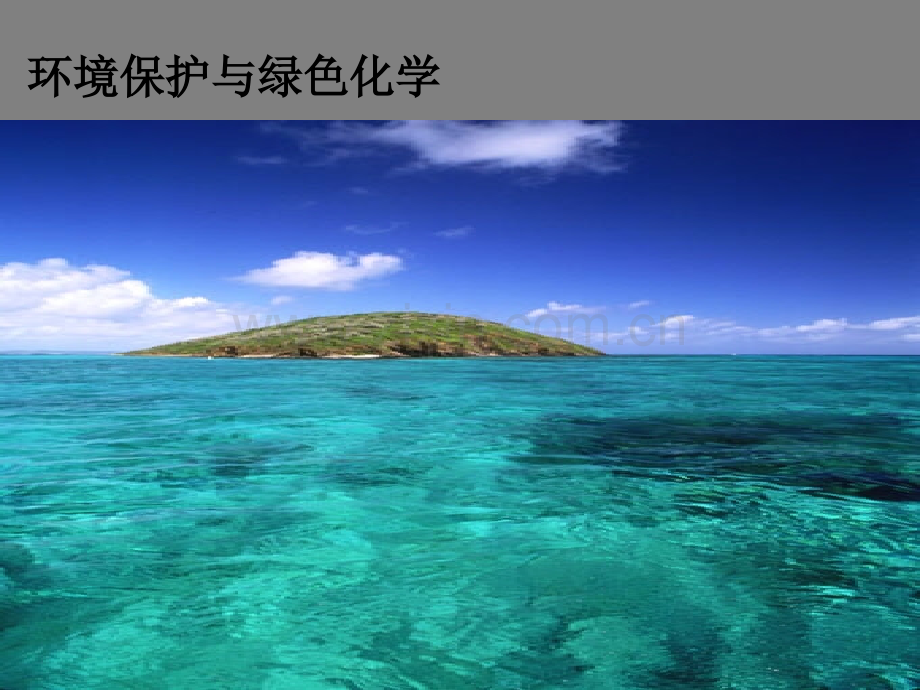 化学是社会可持续发展的基础苏教版必修.pptx_第2页