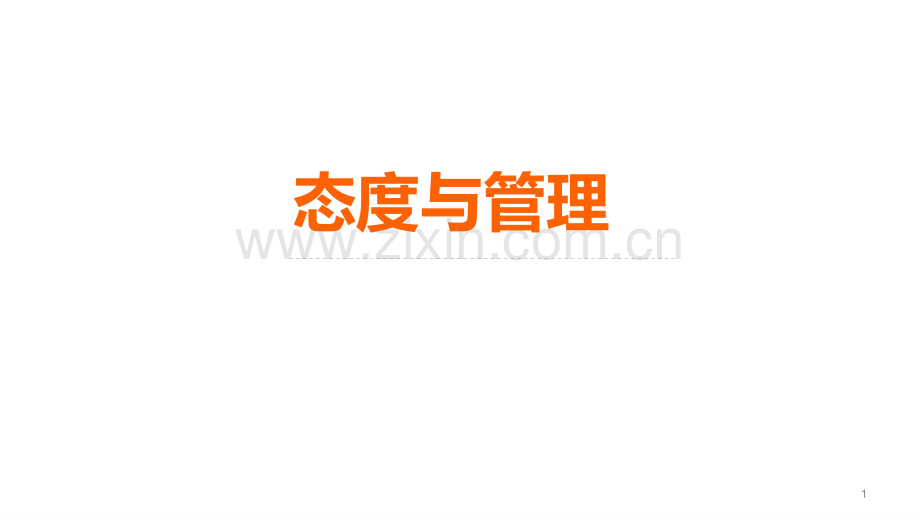 态度与管理.pptx_第1页