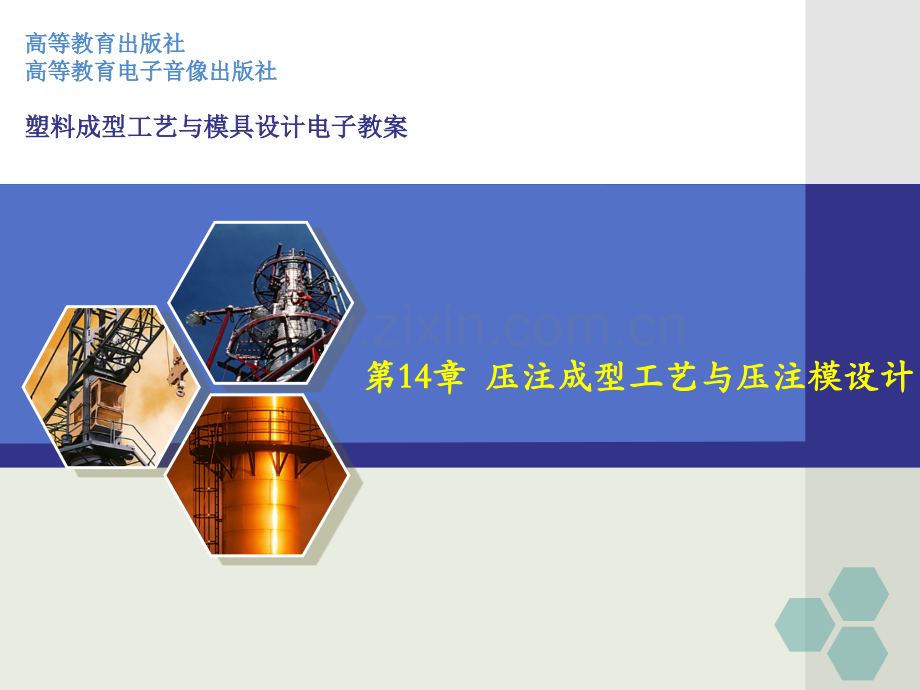 压注成型工艺与压注模设计素材.pptx_第1页