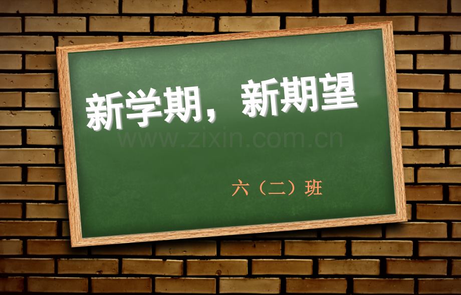 新学期新气象主题班会.pptx_第2页