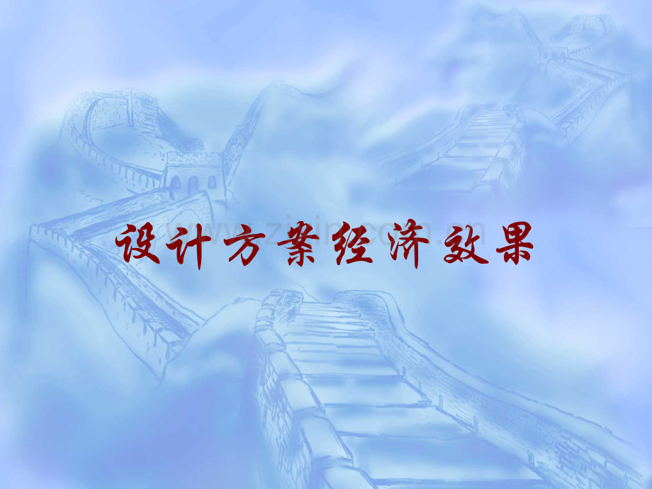 建筑设计方案经济效果.pptx_第1页