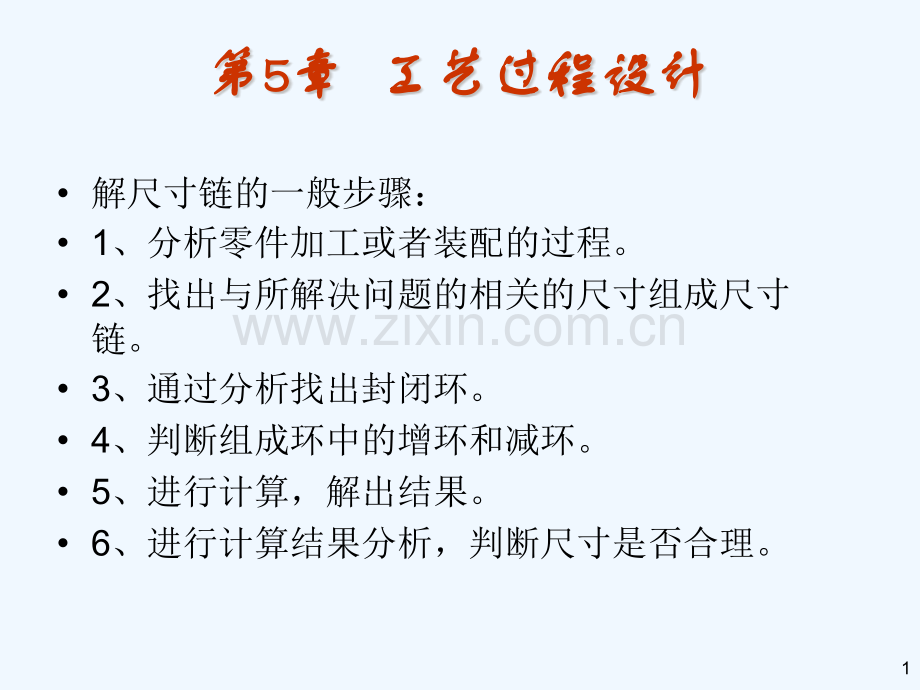 尺寸链例题.pptx_第1页