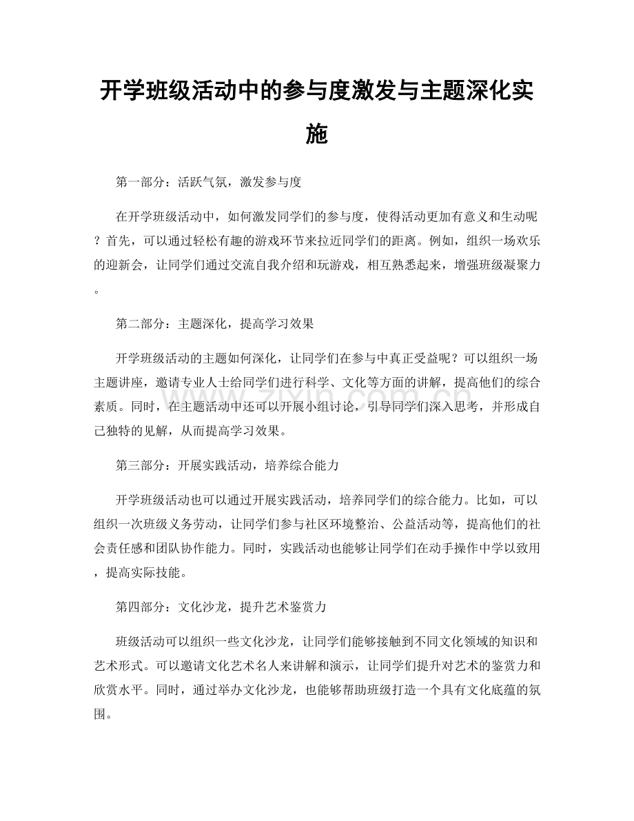 开学班级活动中的参与度激发与主题深化实施.docx_第1页