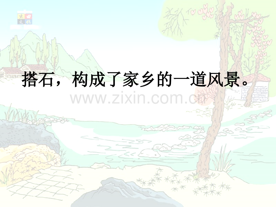 搭石执教峡江县罗田小学万建平.pptx_第2页
