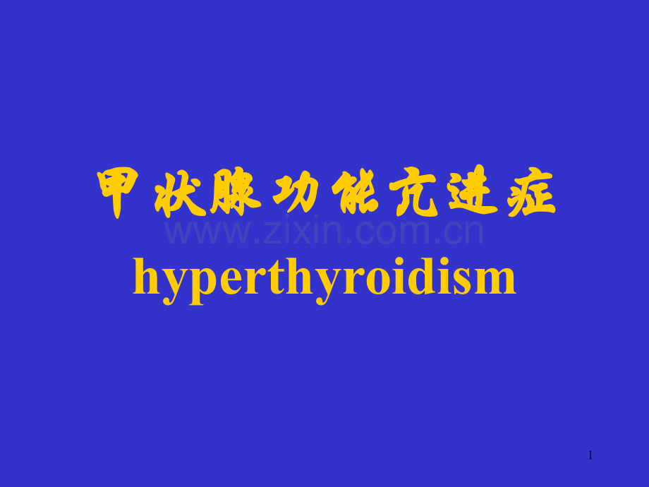 内科学第七版甲状腺功能亢进症.pptx_第1页