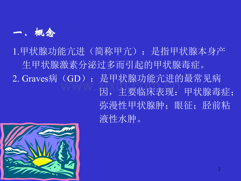 内科学第七版甲状腺功能亢进症.pptx_第2页