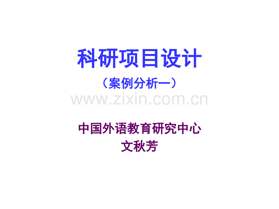 科研项目设计.pptx_第1页