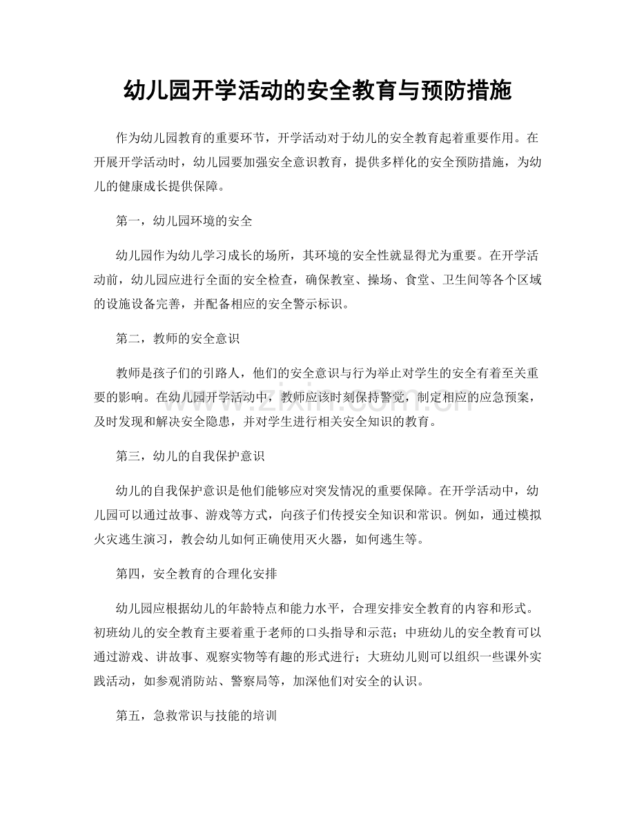 幼儿园开学活动的安全教育与预防措施.docx_第1页