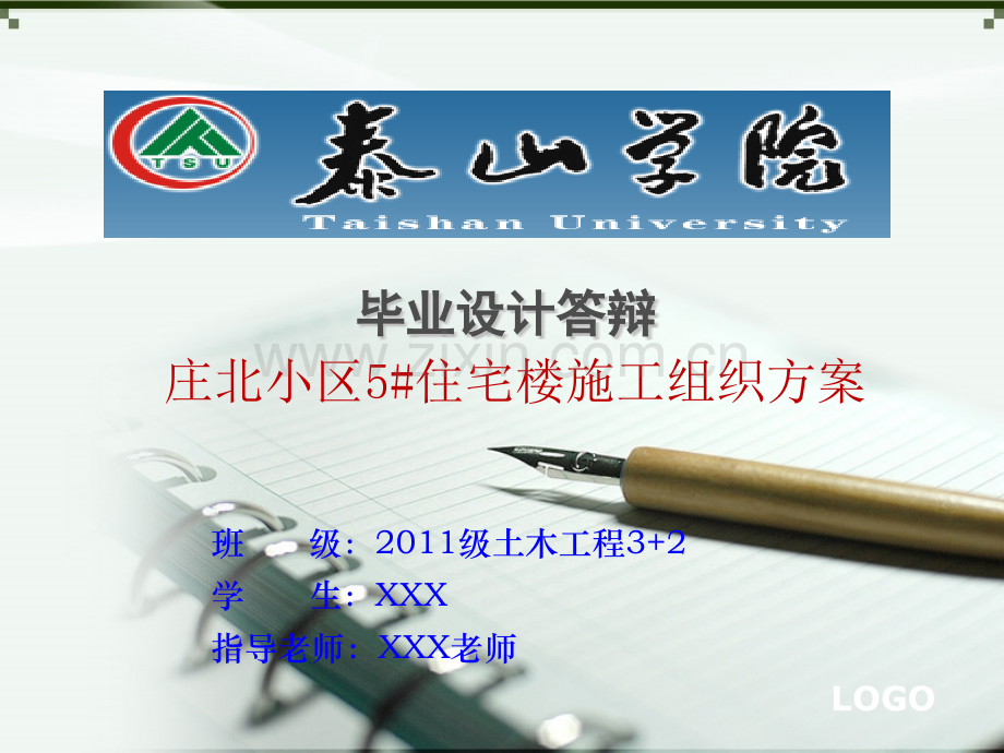 施工组织设计毕业论文答辩.pptx_第1页