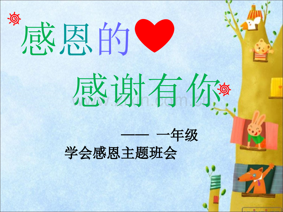 小学一年级感恩主题班会.pptx_第2页