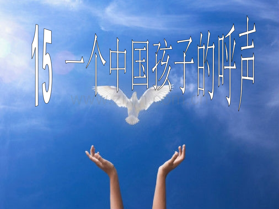 四年级下册语文15课一个中国孩子的呼声资料.pptx_第1页